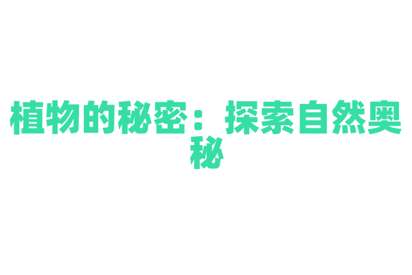 植物的秘密：探索自然奥秘