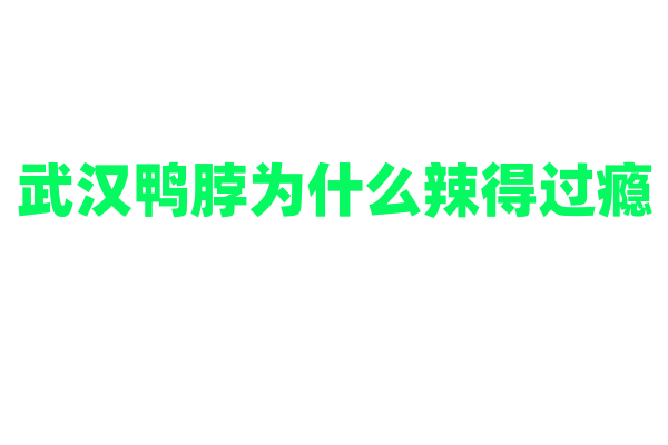 武汉鸭脖为什么辣得过瘾，鸭脖的卤制和调料的使用有什么诀窍？