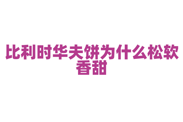 比利时华夫饼为什么松软香甜，华夫饼的面糊和烤制模具使用有什么要点？