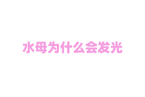 水母为什么会发光，它的发光物质和发光原因是什么？