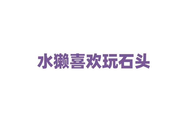 水獭喜欢玩石头，仅仅是为了娱乐吗？