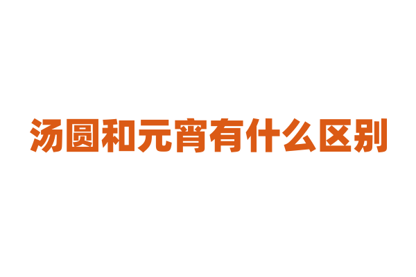 汤圆和元宵有什么区别，它们的制作工艺一样吗？
