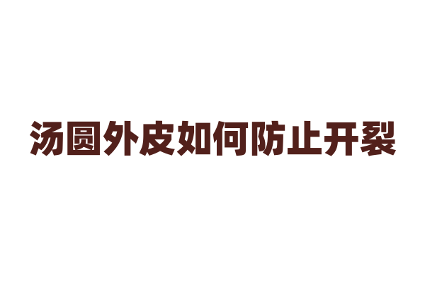 汤圆外皮如何防止开裂？
