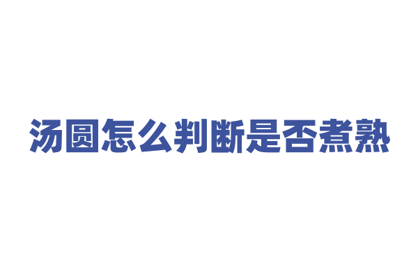 汤圆怎么判断是否煮熟？
