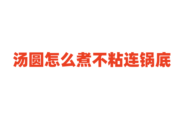 汤圆怎么煮不粘连锅底？