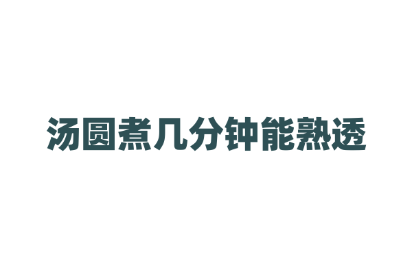 汤圆煮几分钟能熟透？