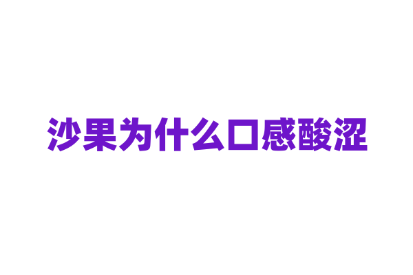 沙果为什么口感酸涩，它的果实成分与普通苹果有何区别？