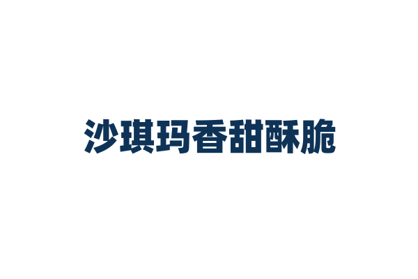 沙琪玛香甜酥脆，怎样制作能让它更蓬松？