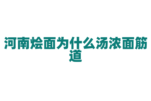 河南烩面为什么汤浓面筋道，烩面的汤底和面条的制作有什么秘方？