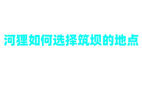 河狸如何选择筑坝的地点？