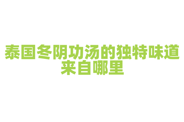 泰国冬阴功汤的独特味道来自哪里