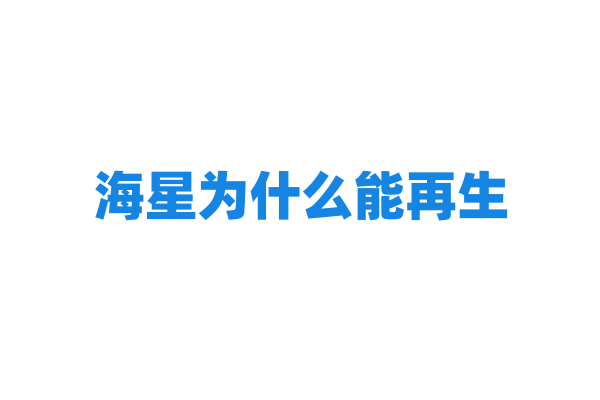 海星为什么能再生，它的再生能力有什么限制？