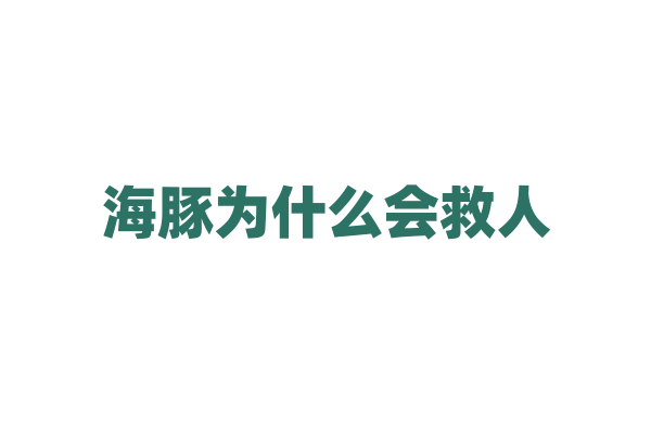 海豚为什么会救人，它们的这种行为是有意识的吗？