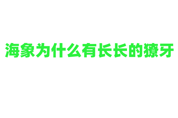 海象为什么有长长的獠牙，它的獠牙有什么作用？