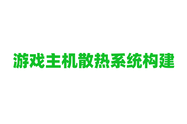 游戏主机散热系统构建