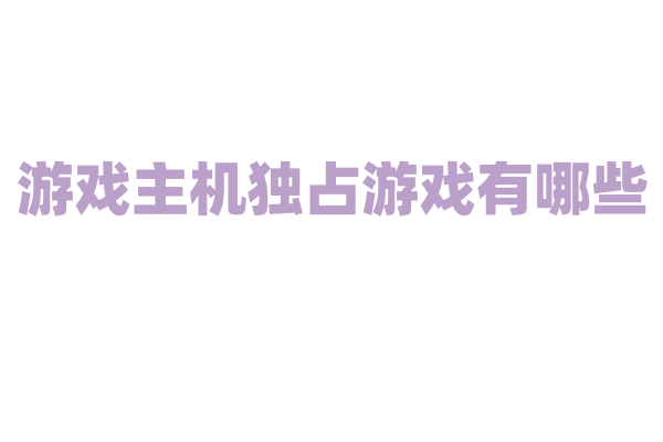 游戏主机独占游戏有哪些？