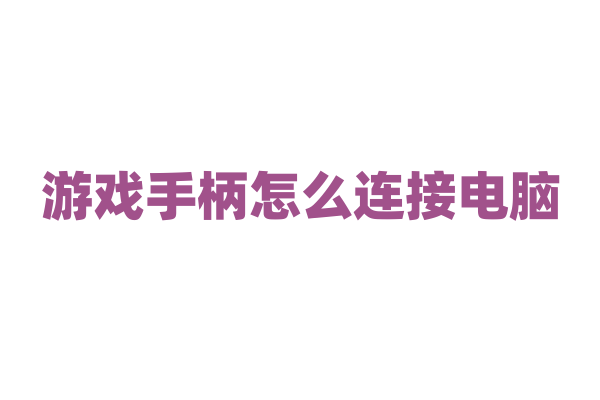 游戏手柄怎么连接电脑？
