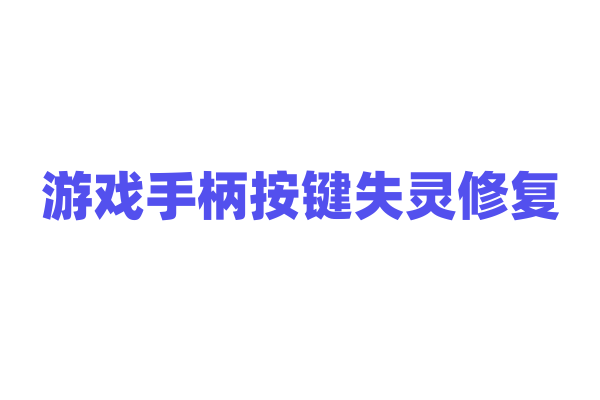 游戏手柄按键失灵修复