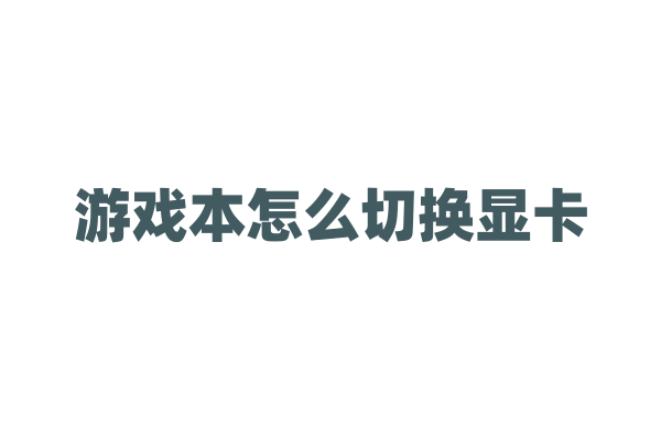 游戏本怎么切换显卡？