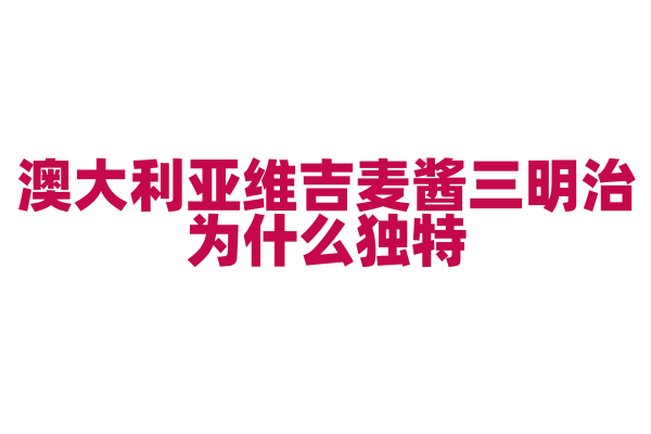 澳大利亚维吉麦酱三明治为什么独特，维吉麦酱的制作和三明治搭配有什么要点？