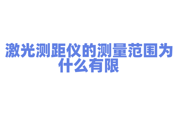 激光测距仪的测量范围为什么有限，激光发射功率和反射原理是怎样的？