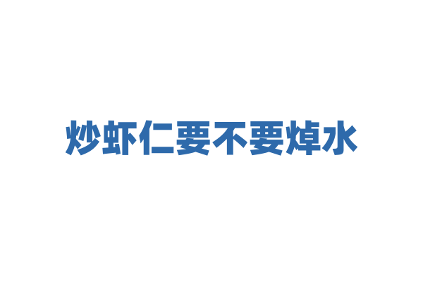 炒虾仁要不要焯水？