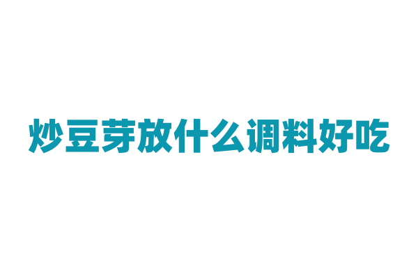炒豆芽放什么调料好吃？