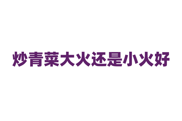 炒青菜大火还是小火好？