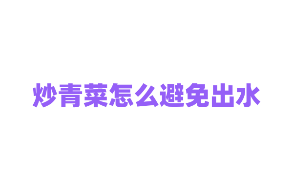 炒青菜怎么避免出水？