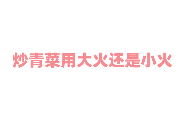 炒青菜用大火还是小火？