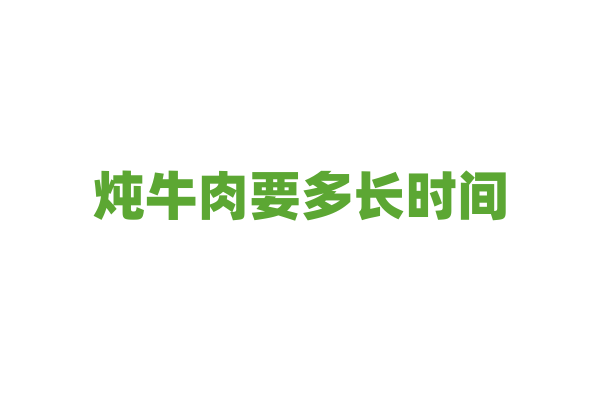 炖牛肉要多长时间？