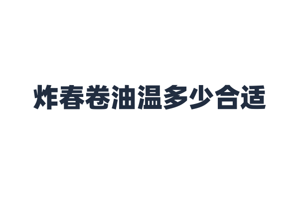 炸春卷油温多少合适？