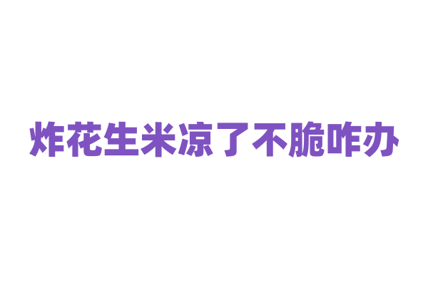 炸花生米凉了不脆咋办？