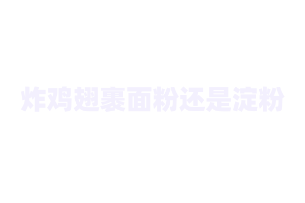 炸鸡翅裹面粉还是淀粉？