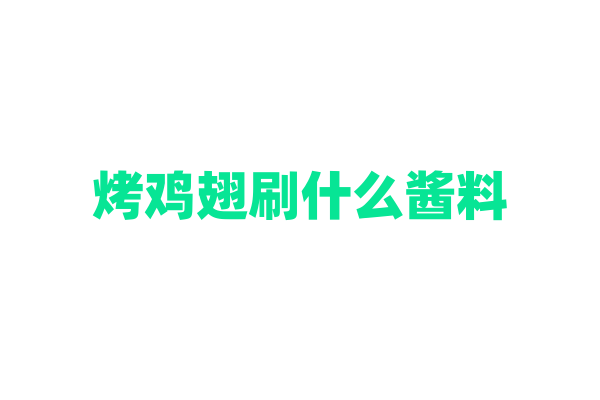 烤鸡翅刷什么酱料？