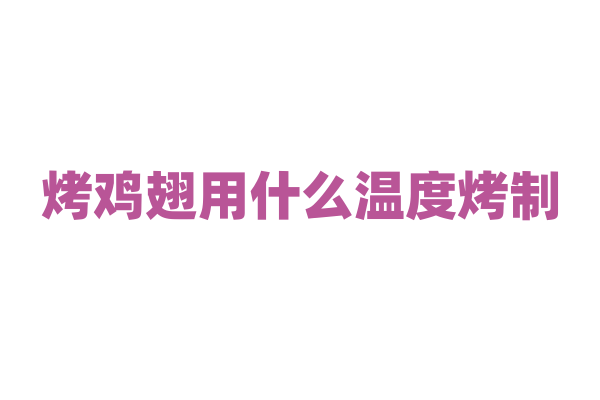 烤鸡翅用什么温度烤制？