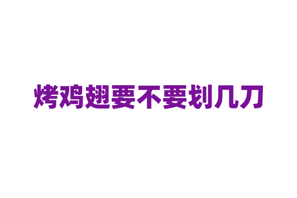 烤鸡翅要不要划几刀？