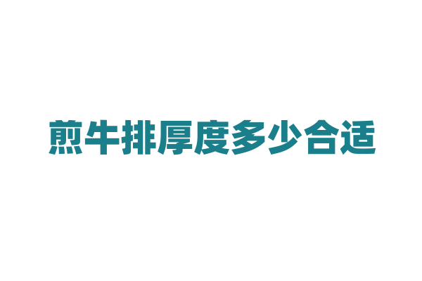 煎牛排厚度多少合适？