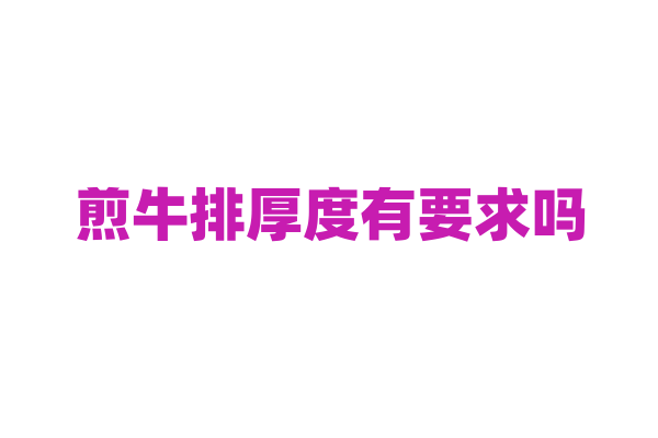 煎牛排厚度有要求吗？