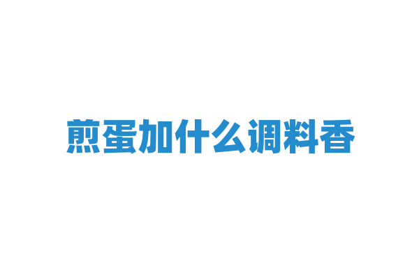 煎蛋加什么调料香？