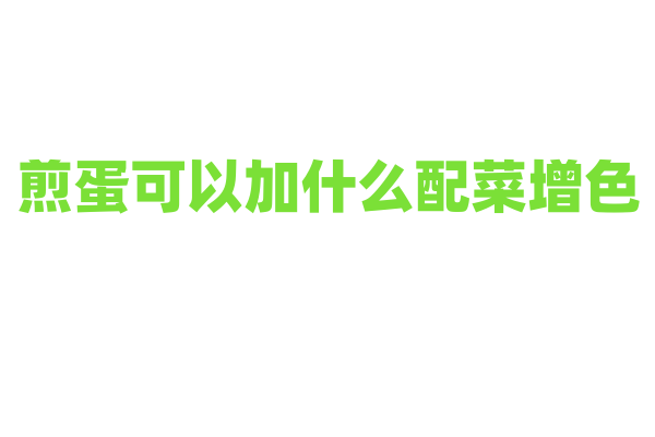 煎蛋可以加什么配菜增色？
