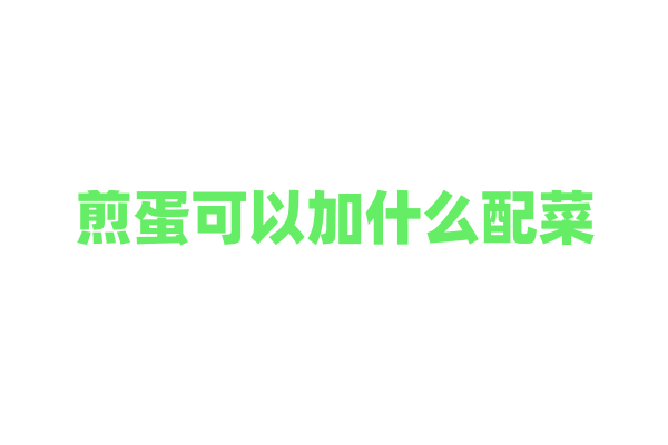 煎蛋可以加什么配菜？