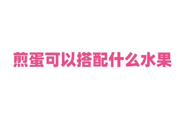 煎蛋可以搭配什么水果？
