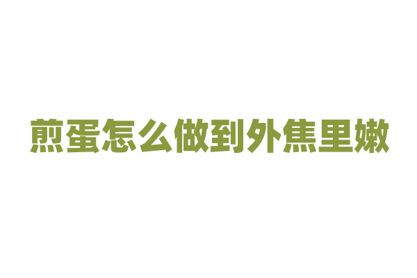 煎蛋怎么做到外焦里嫩？