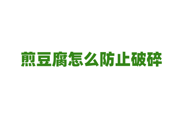 煎豆腐怎么防止破碎？