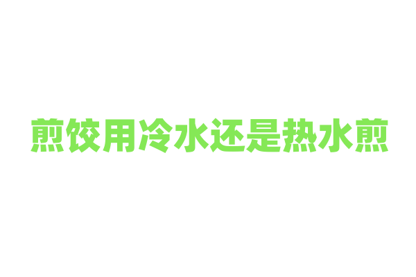 煎饺用冷水还是热水煎？