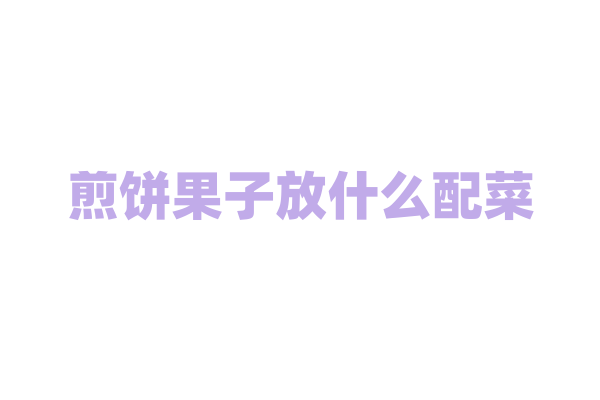 煎饼果子放什么配菜？