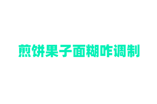煎饼果子面糊咋调制？