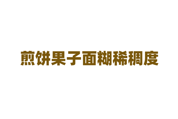 煎饼果子面糊稀稠度？