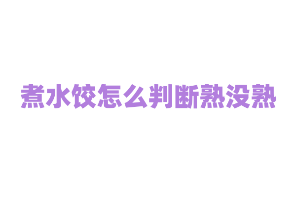 煮水饺怎么判断熟没熟？